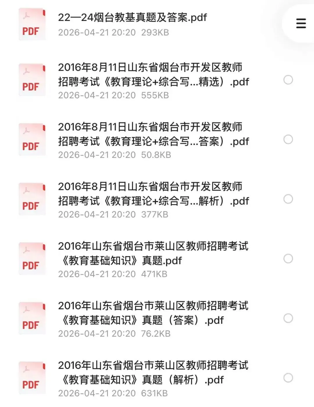 【教招】2025年山东省烟台市教招真题及答案汇总 教师招聘电子版(网盘链接)PDF可下载可打印 第2张