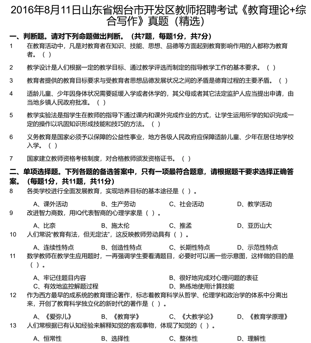 【教招】2025年山东省烟台市教招真题及答案汇总 教师招聘电子版(网盘链接)PDF可下载可打印 第3张