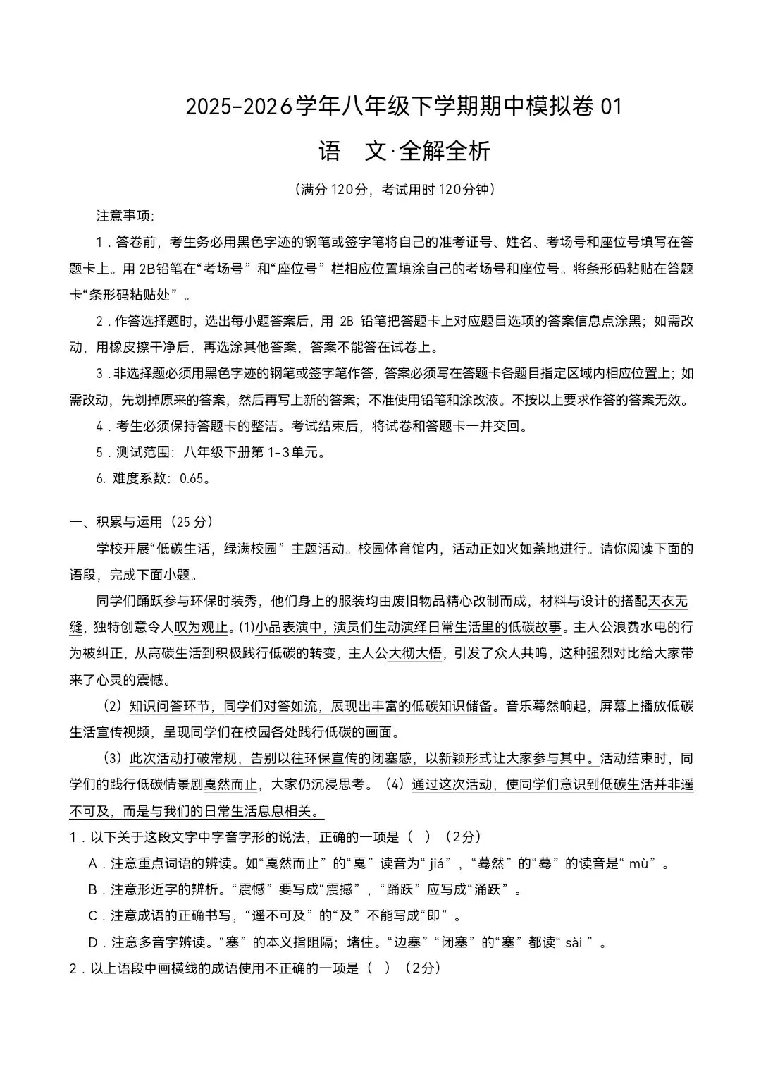 2026年八年级下册语文《期中考试模拟试卷》附详细解析版,完整电子版可打印 第3张