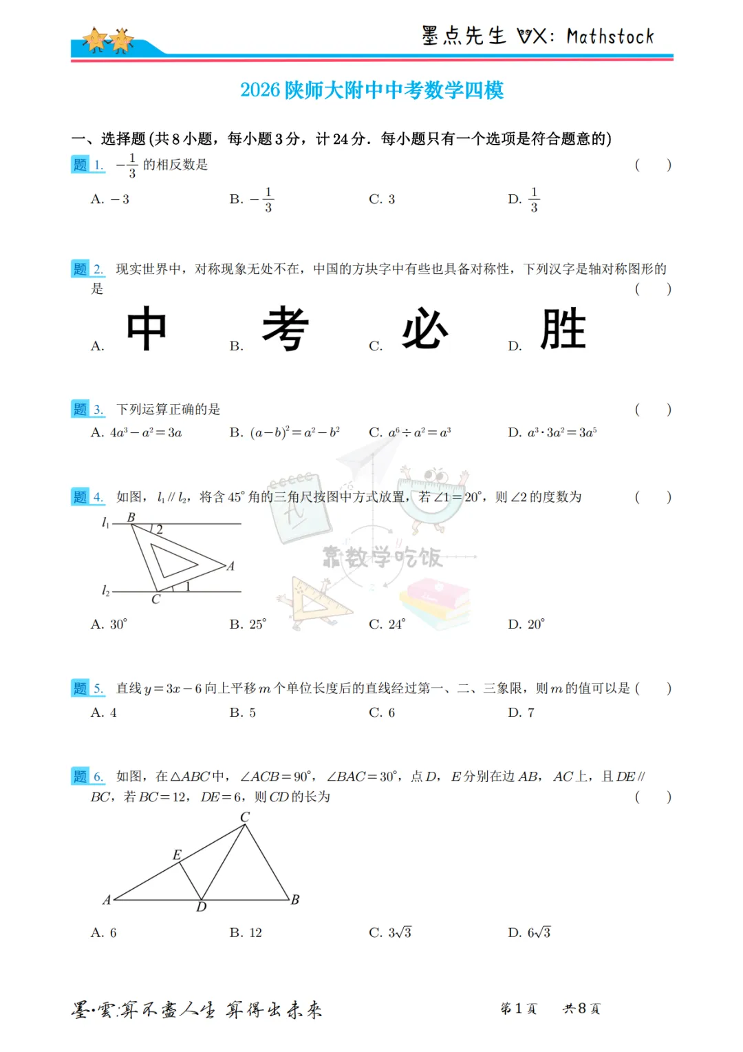 2026陕师大附中中考数学四模【高清重排】 第8张