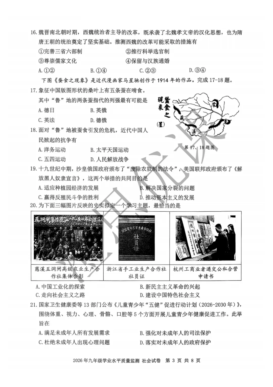 浙江省宁波市2026年4月中考一模试卷(社会) 第4张