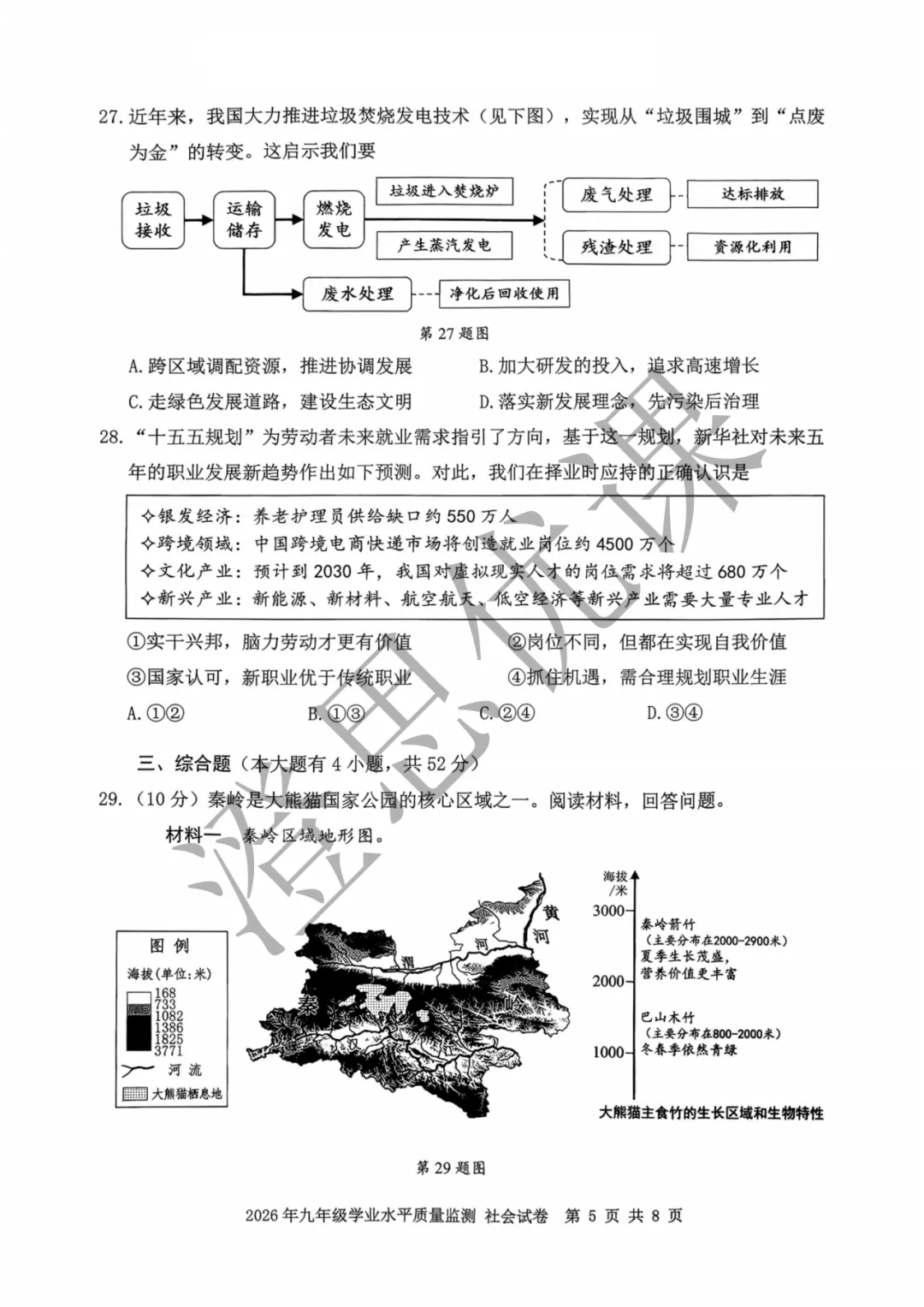 浙江省宁波市2026年4月中考一模试卷(社会) 第6张