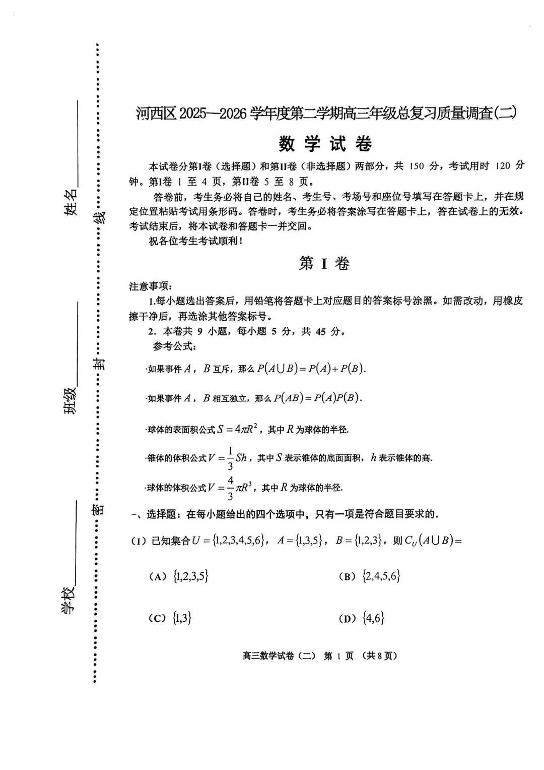 2026河西区高三二模试卷及答案汇总,持续更新中 第4张