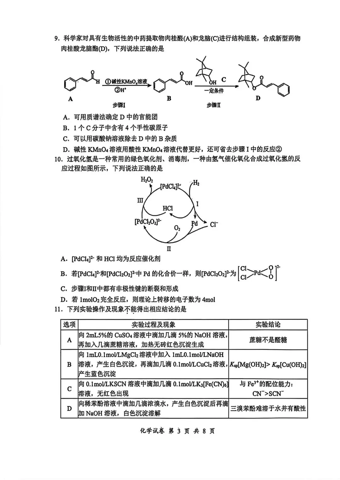 苏北高三化学模考深度解析!考点全覆盖+重难点梳理,南京高三生直接抄作业 第3张