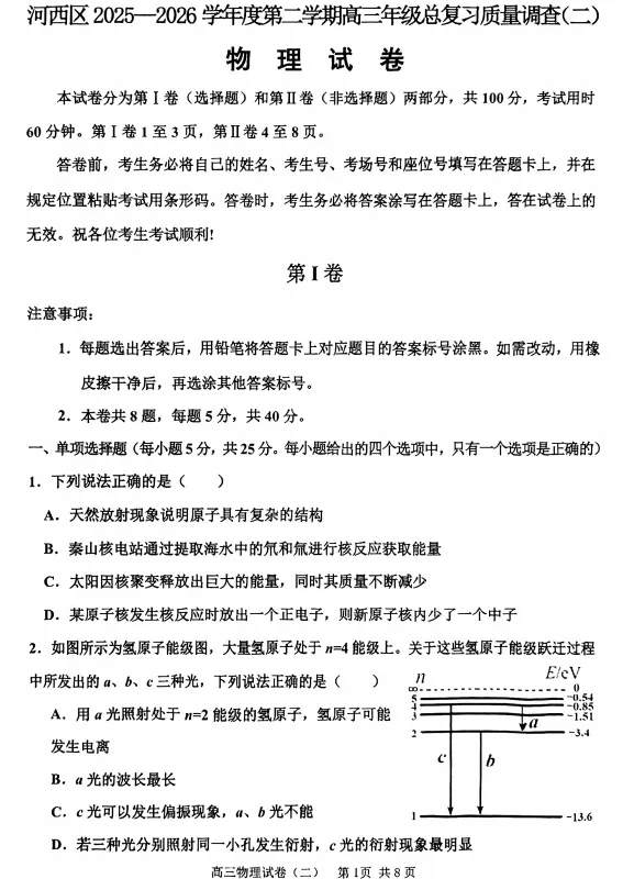 2026河西区高三二模试卷及答案汇总,持续更新中 第6张