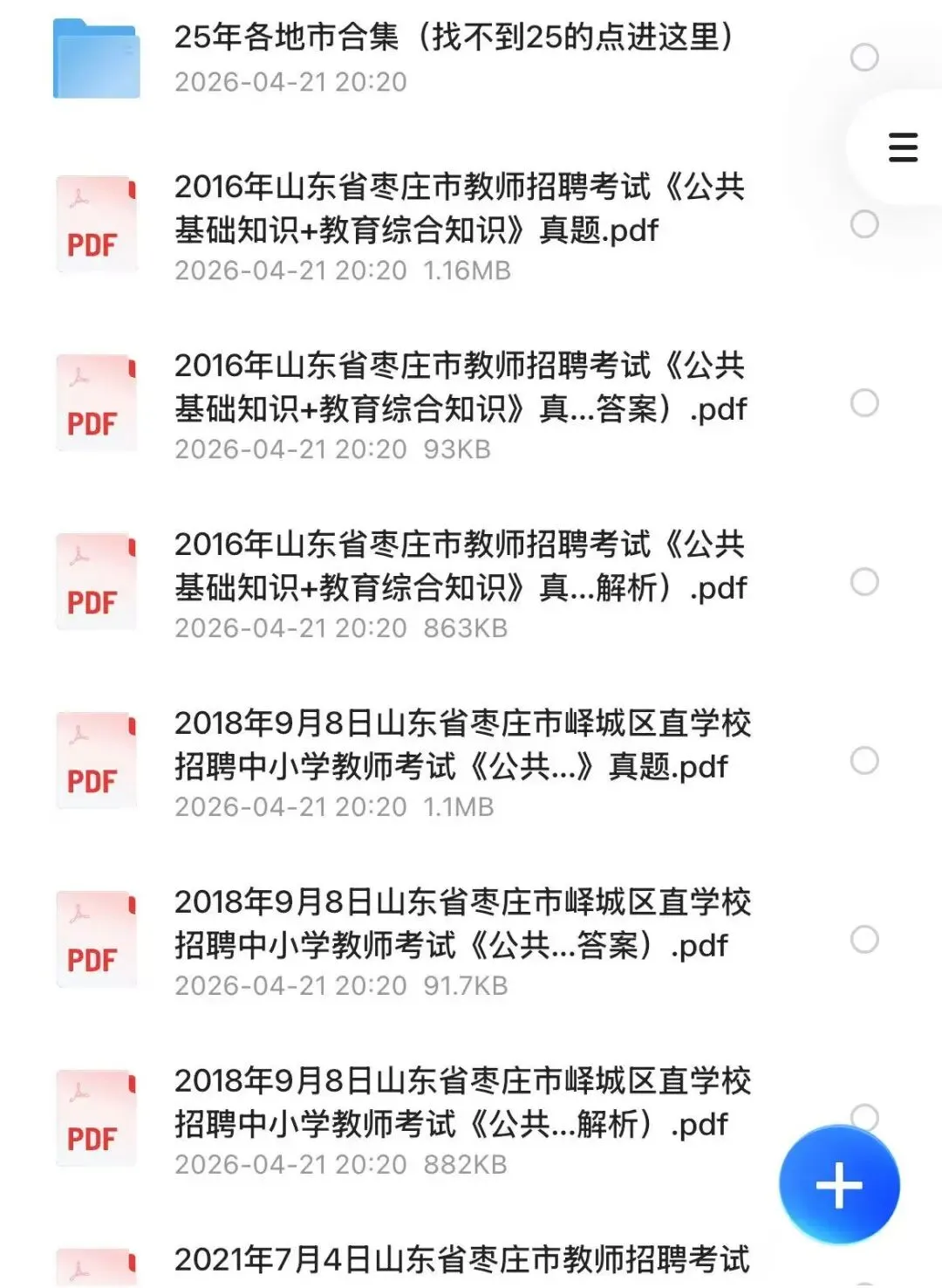 【教招】2025年山东省枣庄市教招真题及答案汇总 教师招聘电子版(网盘链接)PDF可下载可打印 第2张