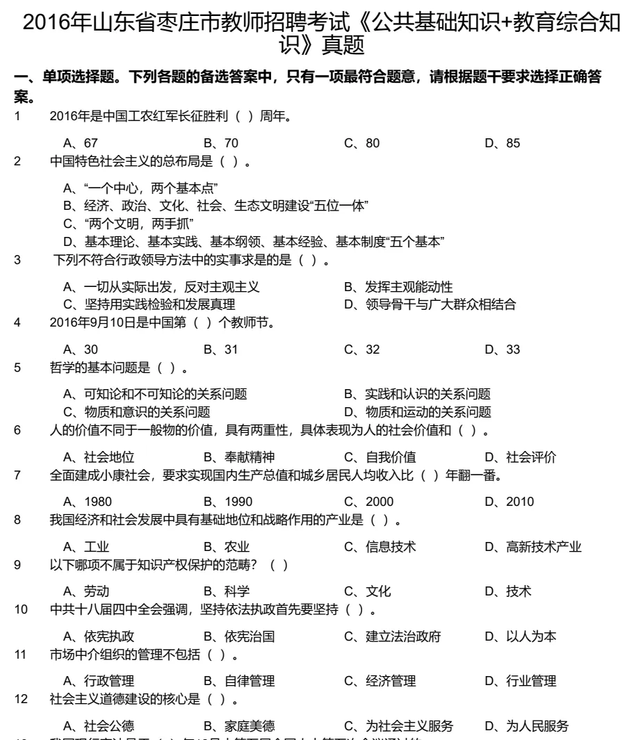 【教招】2025年山东省枣庄市教招真题及答案汇总 教师招聘电子版(网盘链接)PDF可下载可打印 第3张