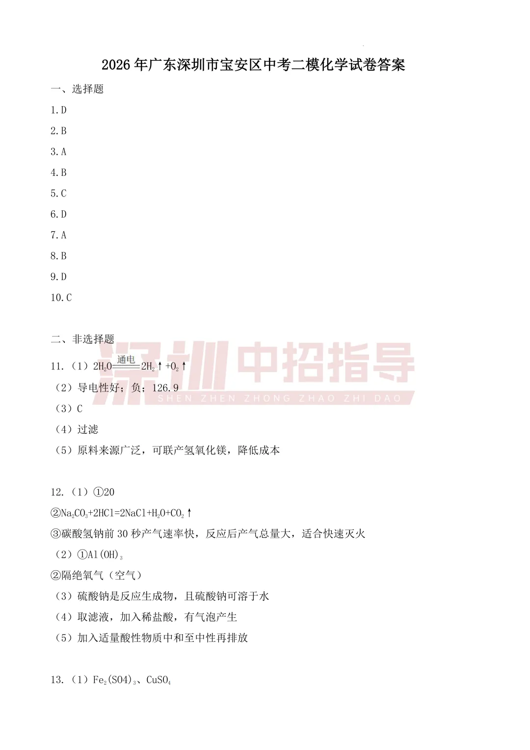 宝安/罗湖/光明/南二外初三二模真题出炉!附各区二模安排 第10张