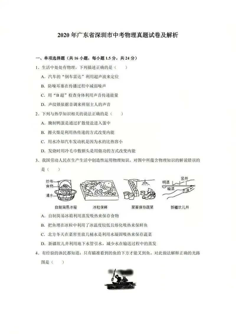 2020年深圳中考真题物理试卷 第1张