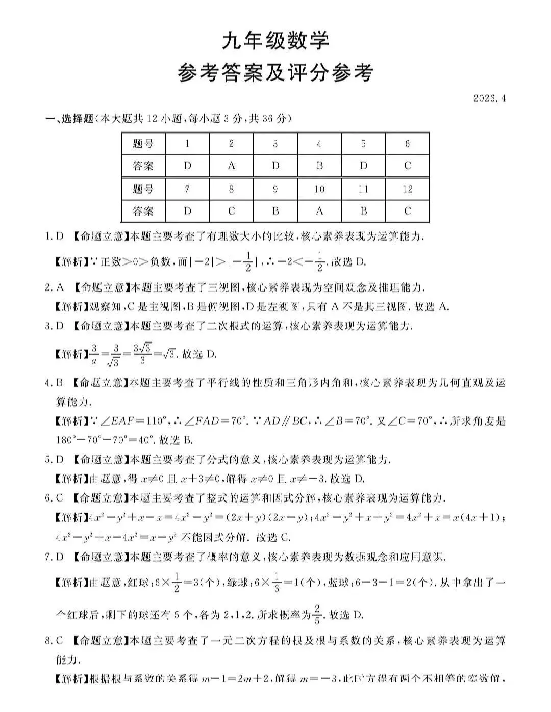 2026年张家口初三数学一模数学试卷及答案 第9张