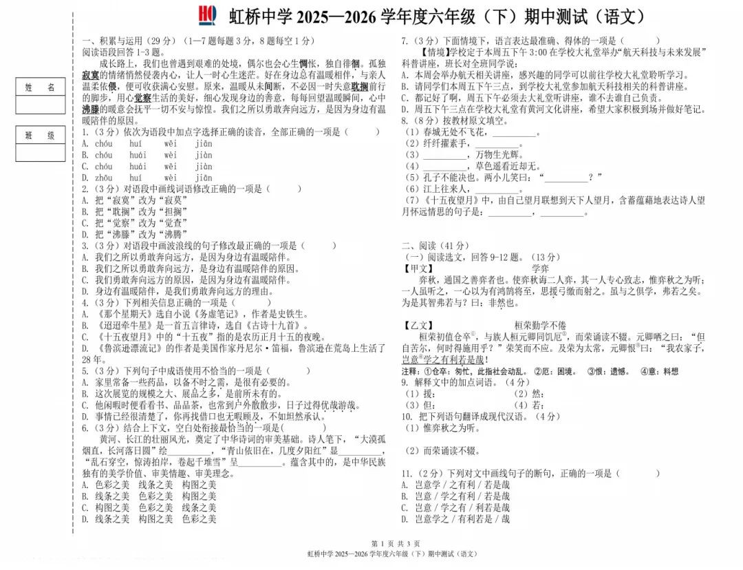 2026虹桥中学六年级下语文期中考试 试卷+答案 第2张