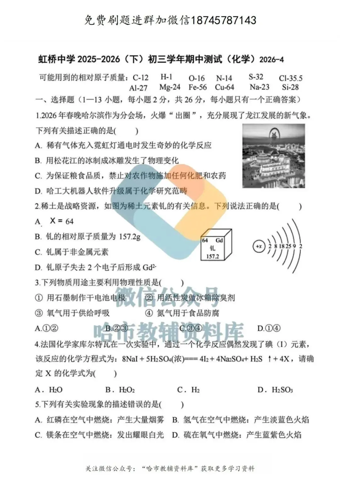 2026虹桥中学八年级下化学期中试卷及答案 第2张