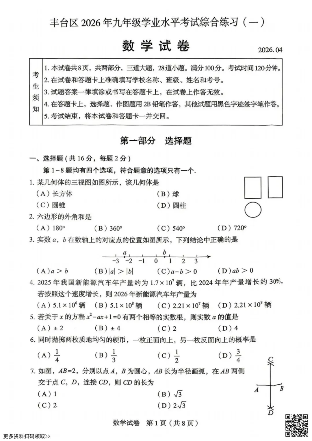 2026北京丰台初三一模数学试卷(含答案) 第1张