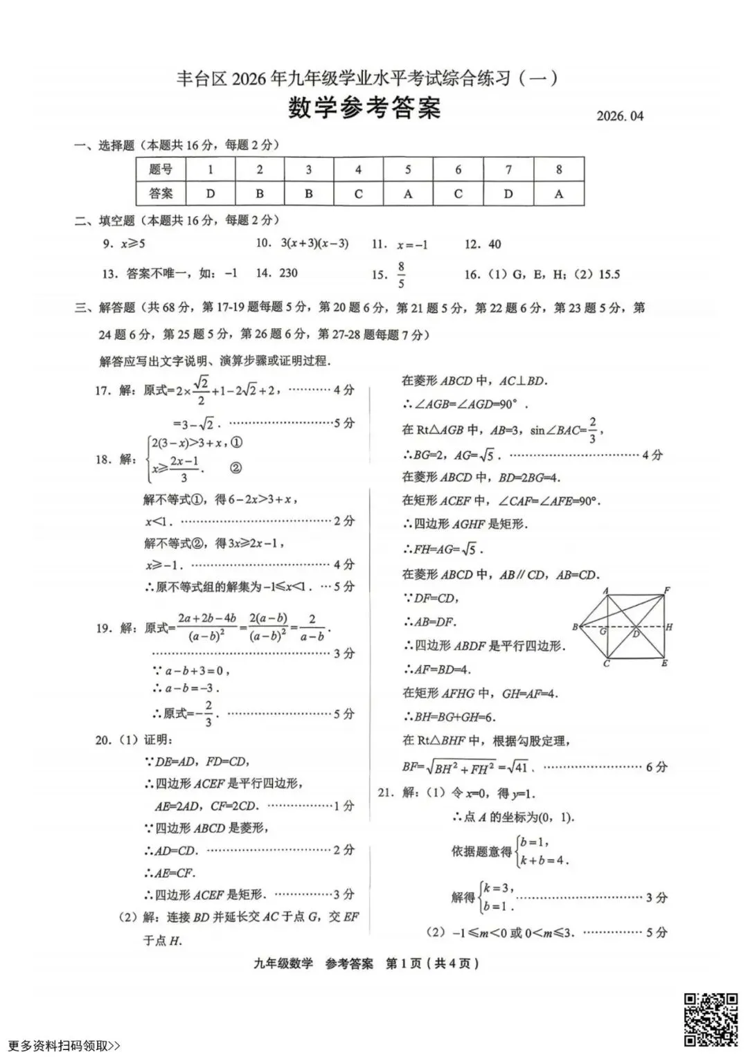 2026北京丰台初三一模数学试卷(含答案) 第9张