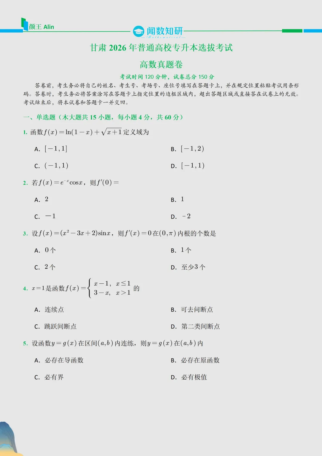 2026甘肃专升本数学真题 第1张
