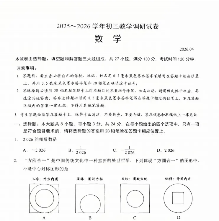 2026苏州中考一模数学真题已出!附语文、物理难度解析! 第3张
