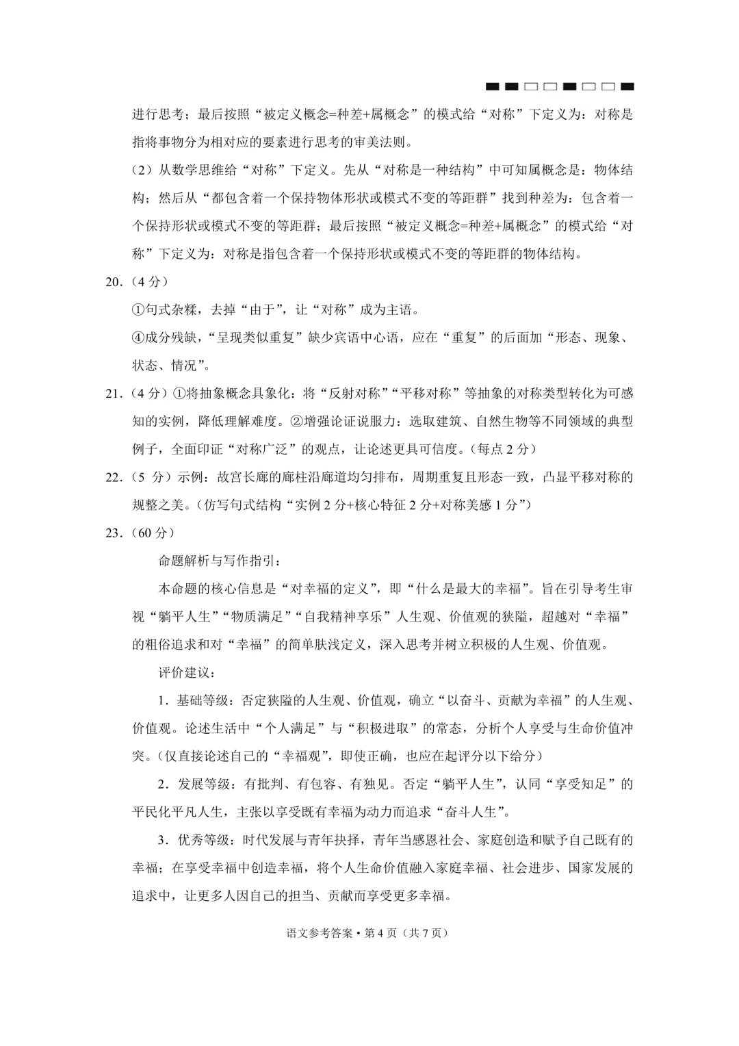 26QXGZ高三4.28-29语文试卷和答案 第14张