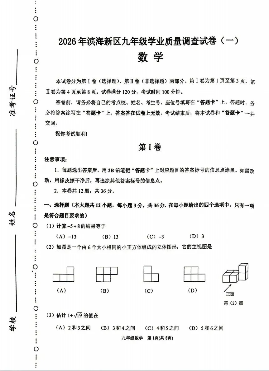 2026年天津市滨海区中考数学一模试卷 第1张