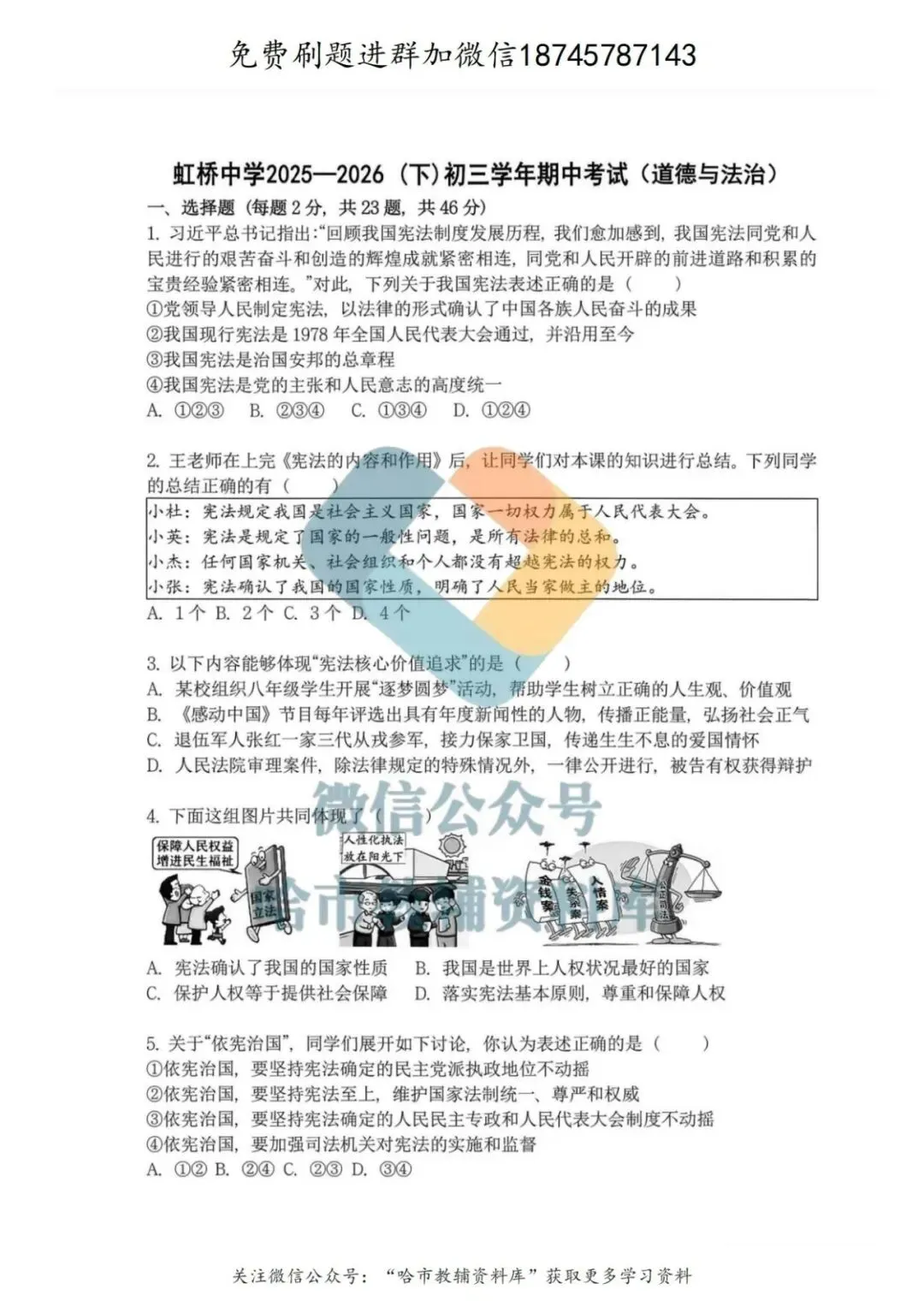 2026虹桥中学八年级下道法期中试卷及答案 第2张
