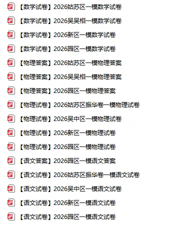 炸了!园区数学困难模式!苏州一模真题+答案最新汇总! 第3张