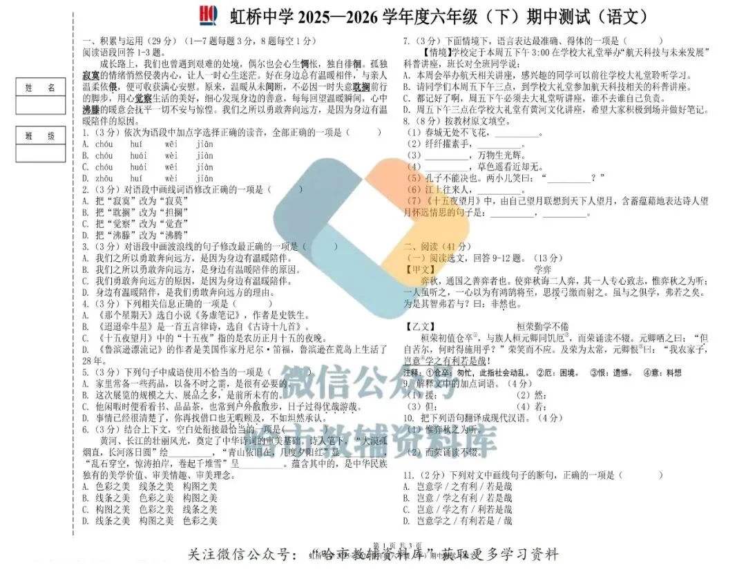 2026虹桥中学六年级下语文期中试卷及答案 第2张