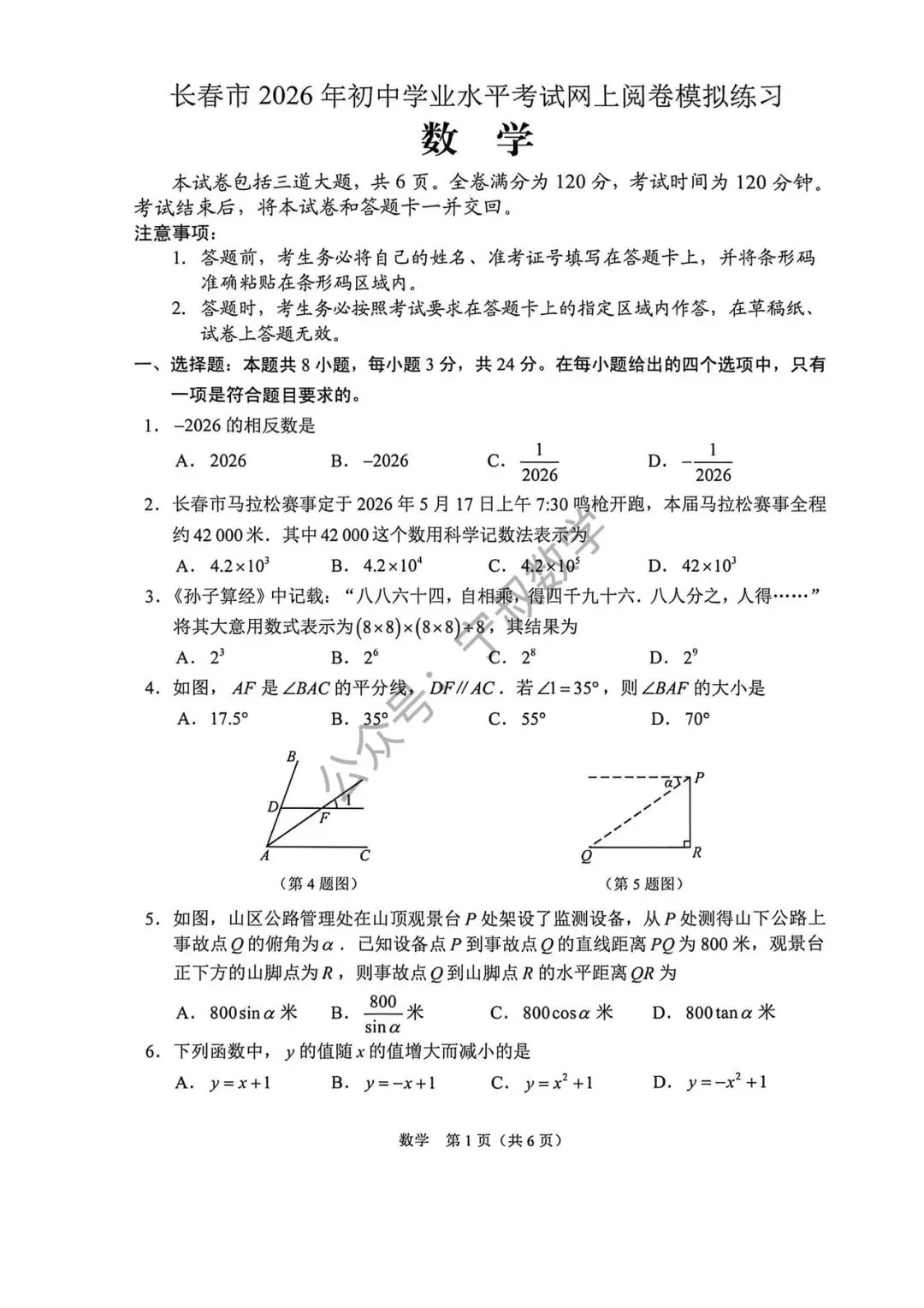 数学试卷:2026.4长春市中考二模数学试卷 第8张