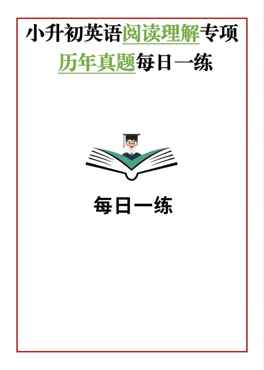小升初英语阅读理解专项历年真题每日一练,电子版可下载打印 第2张