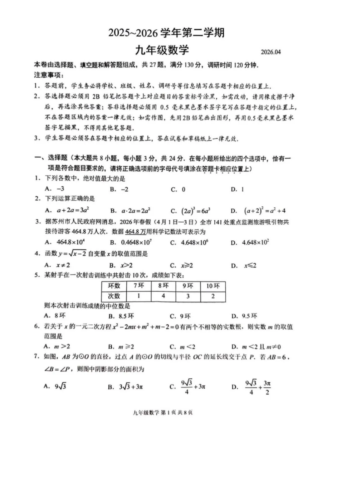 炸了!园区数学困难模式!苏州一模真题+答案最新汇总! 第22张