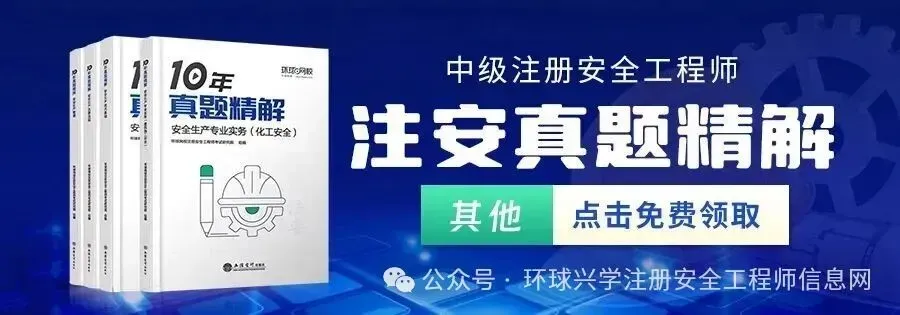 考生速抢!26年注安《10年真题精解》免费领 第12张