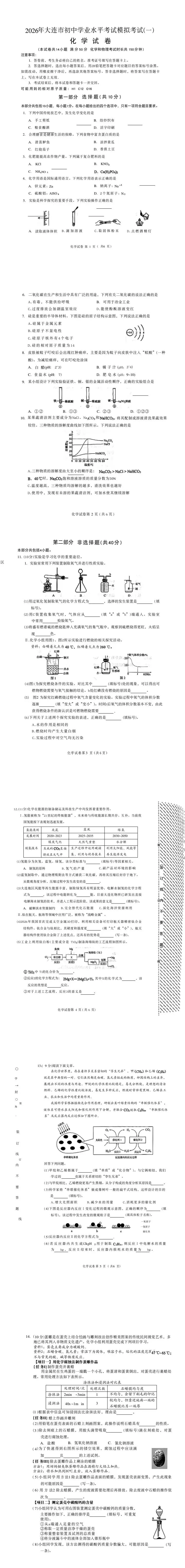 大连市2026.4中考一模化学试卷 第1张