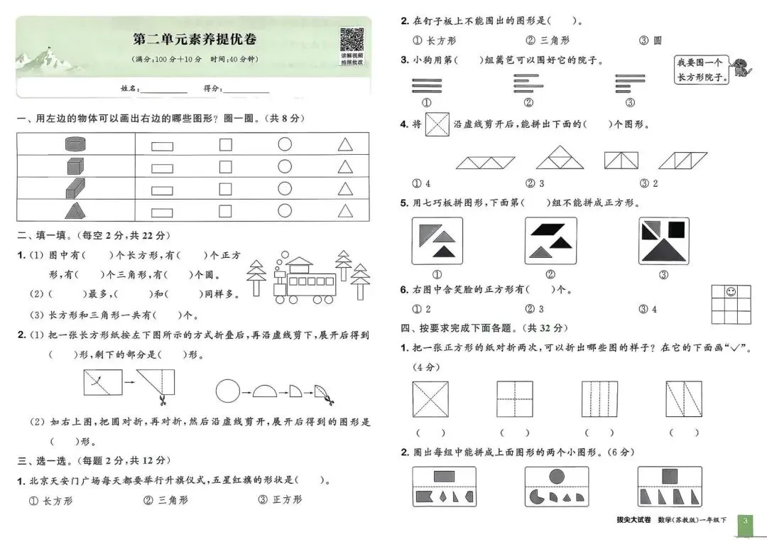 26春一年级下册拔尖大试卷苏教数学1下-电子版可打印 第10张