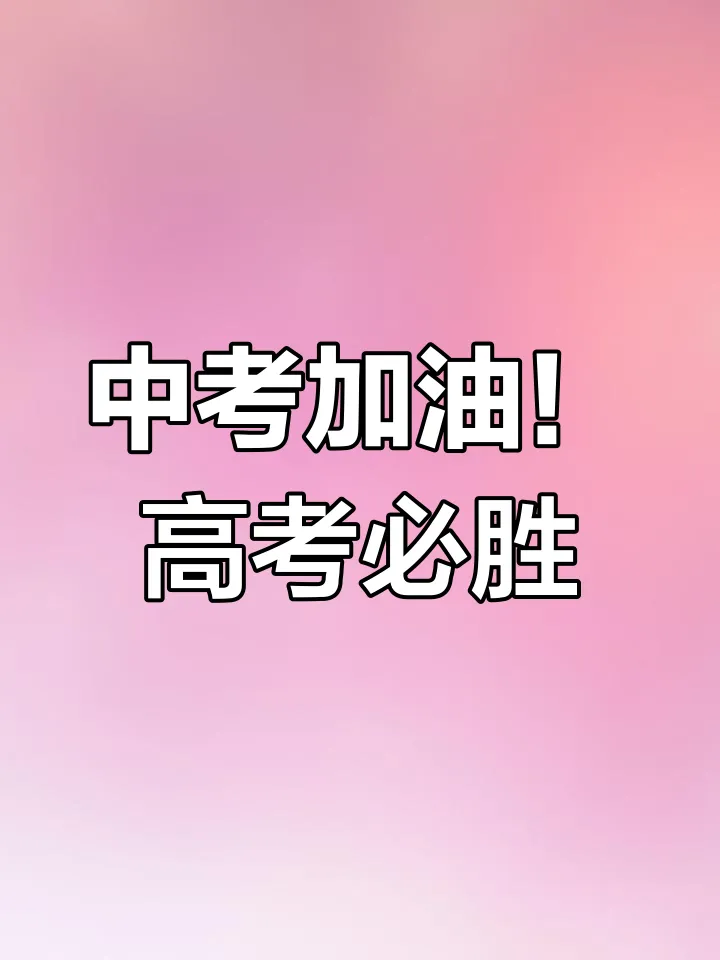 中考高考考前焦虑心理调适 第1张