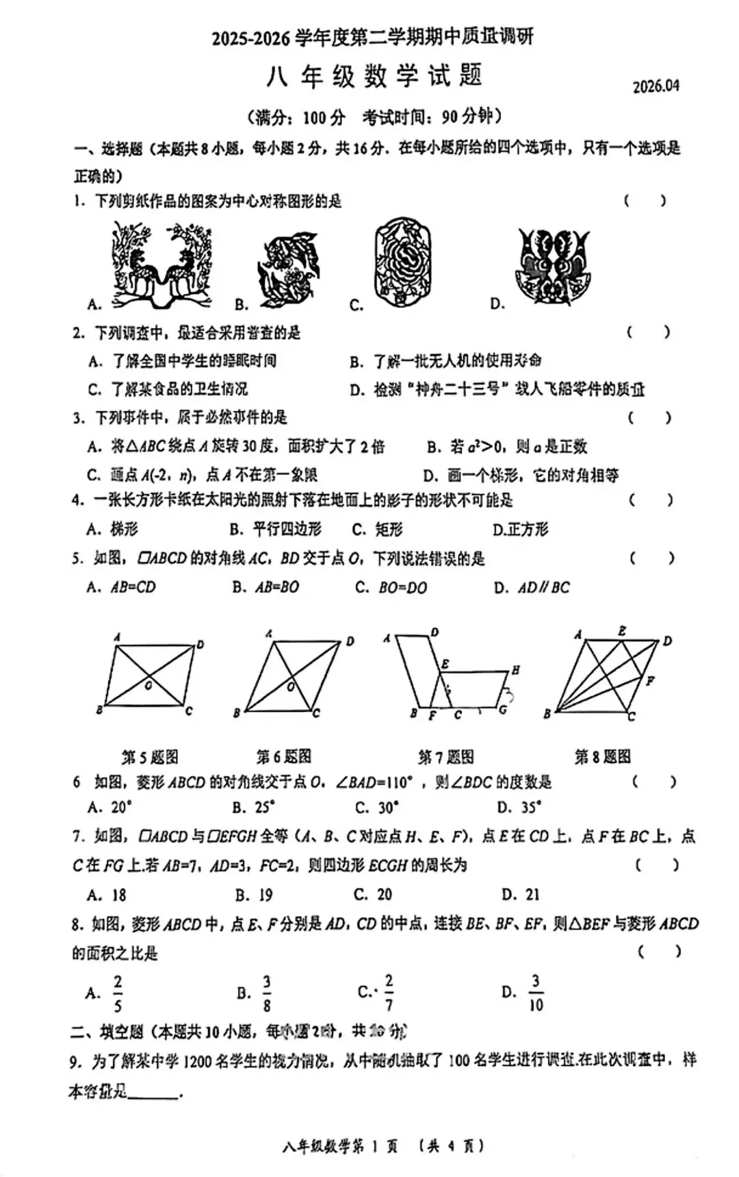 八年级数学下期中试卷(武进区) 第1张