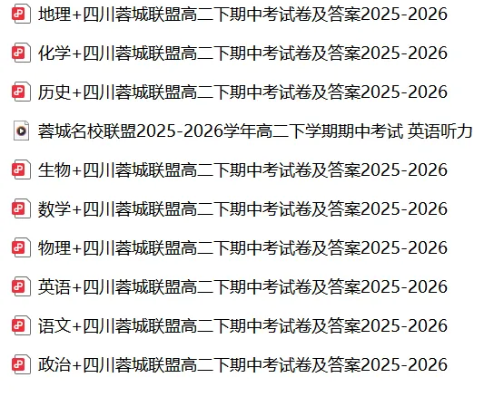 【蓉城联盟高二下】半期试卷及答案2025-2026 免费领 第2张