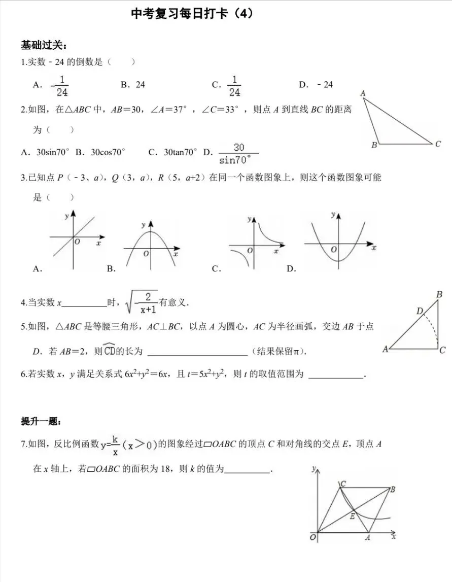 中考数学复习打卡50天逆袭提分每日一练基础+拔高(4) 第1张
