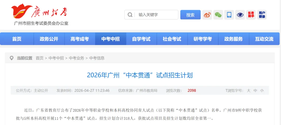 广州中考重磅利好!2026中本贯通名单出炉,不用高考直通本科! 第2张