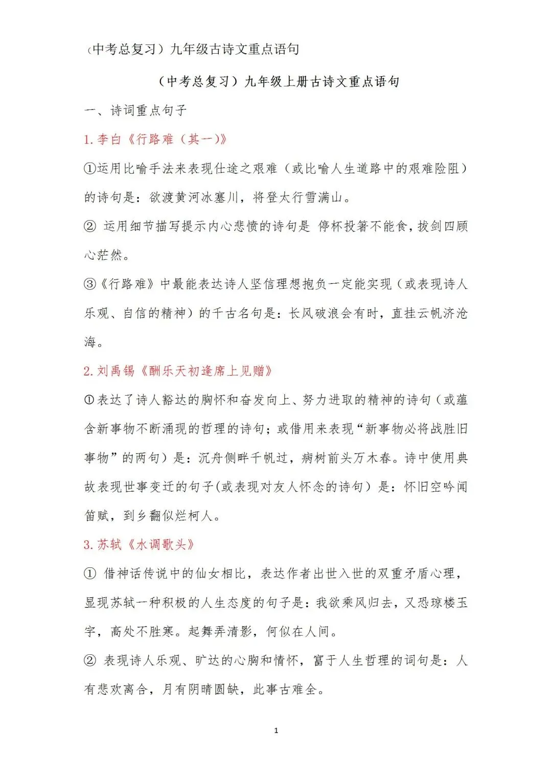 中考语文(古诗文)重点语句学习(九年级) 第1张