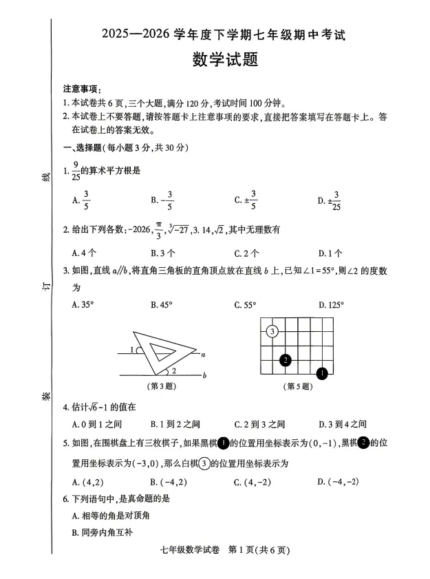 【期中试卷】七年级下册数学《人教版期中质量检测卷(含答案)》,完整电子版可打印 第2张
