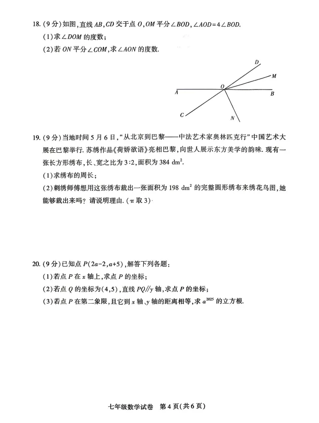 【期中试卷】七年级下册数学《人教版期中质量检测卷(含答案)》,完整电子版可打印 第5张