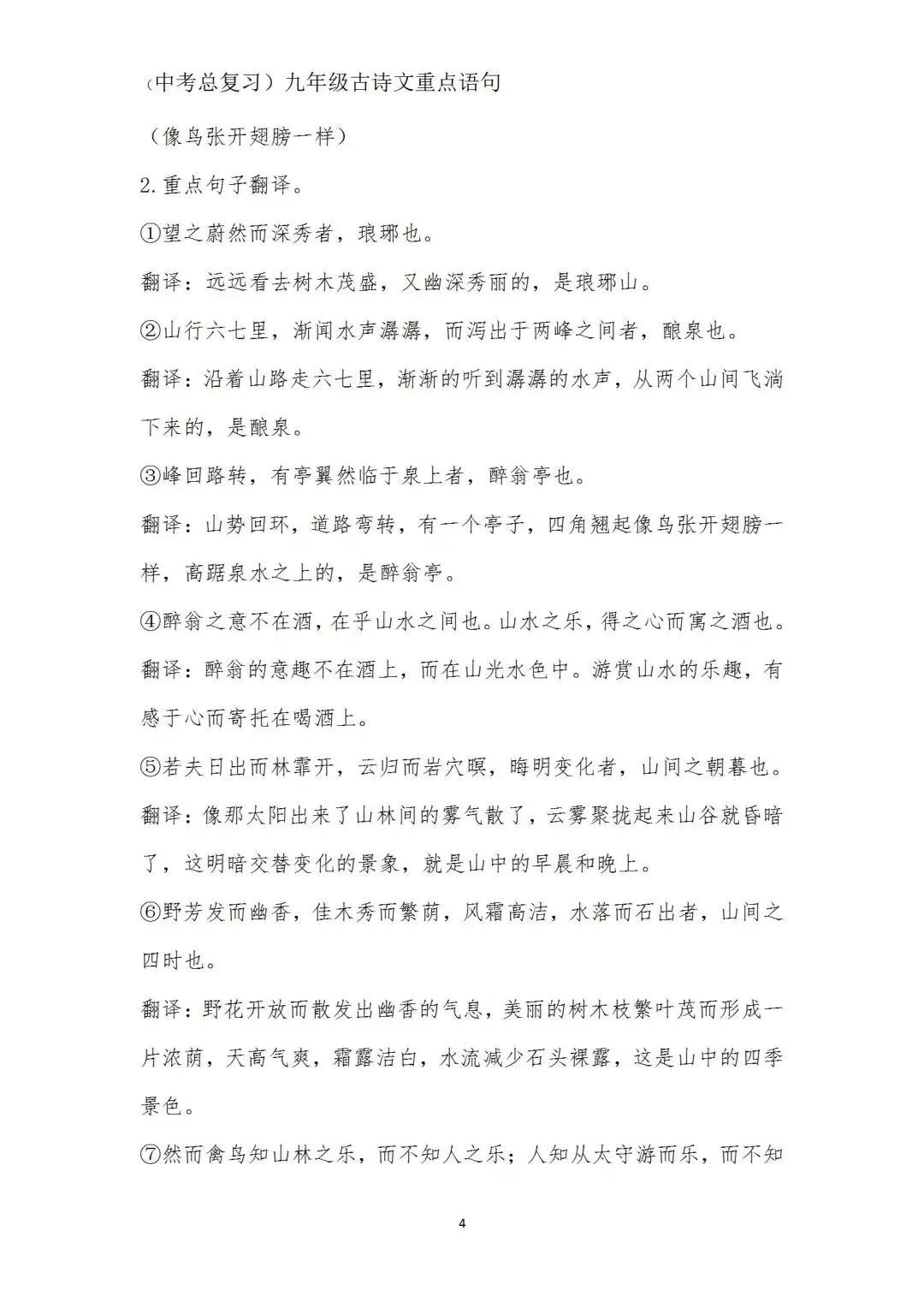 中考语文(古诗文)重点语句学习(九年级) 第4张