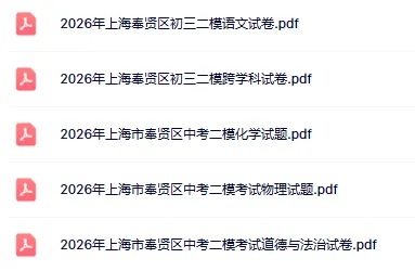 2026上海初三中考二模真题更新!浦东/闵行/徐汇/杨浦/奉贤/普陀/松江… 第3张