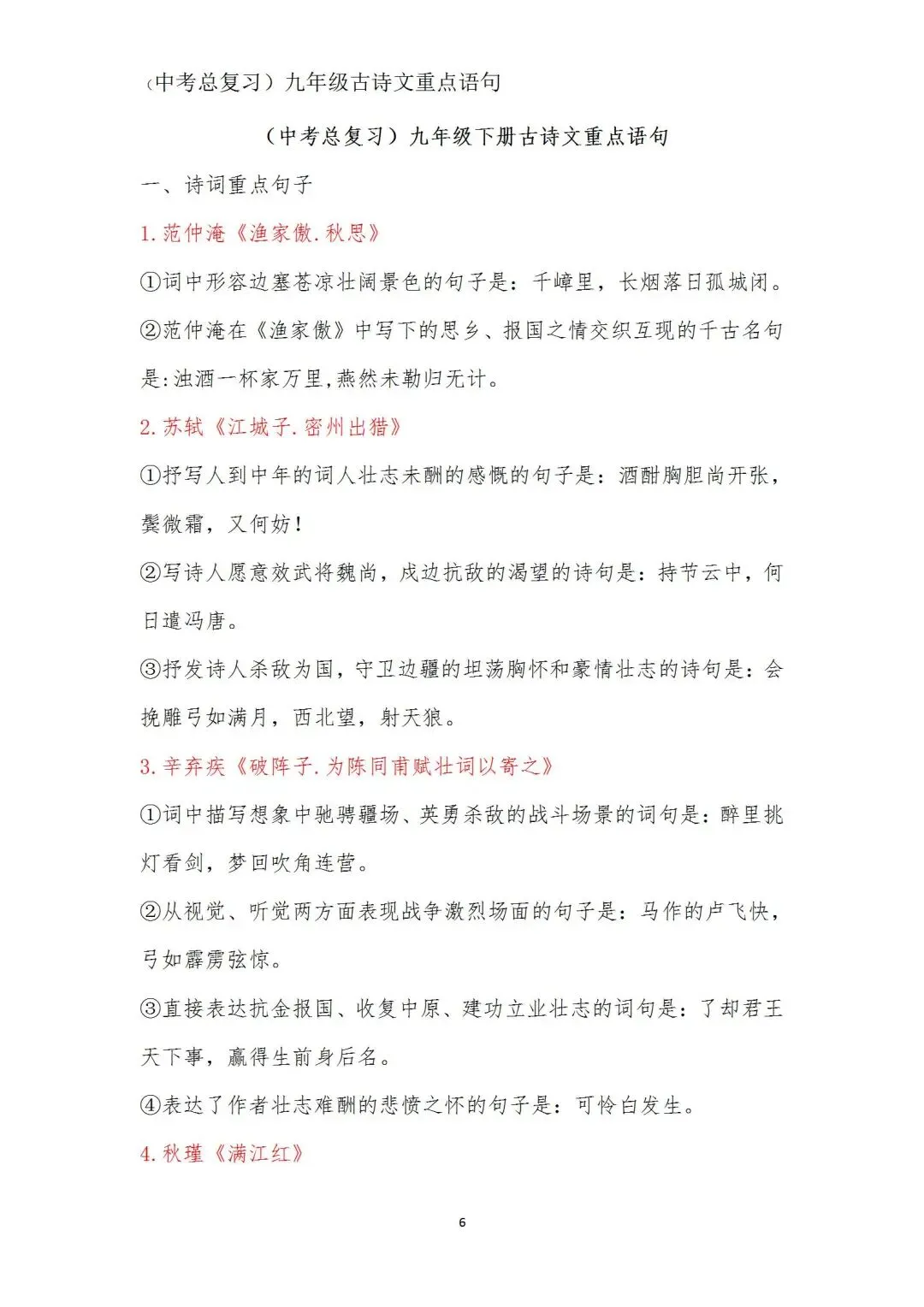 中考语文(古诗文)重点语句学习(九年级) 第6张