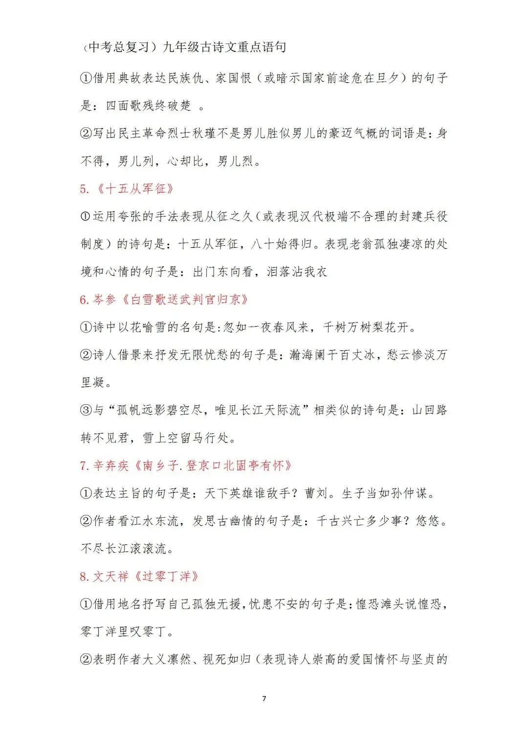 中考语文(古诗文)重点语句学习(九年级) 第7张
