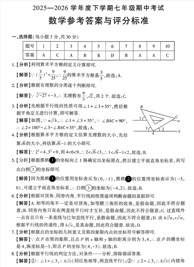 【期中试卷】七年级下册数学《人教版期中质量检测卷(含答案)》,完整电子版可打印 第8张