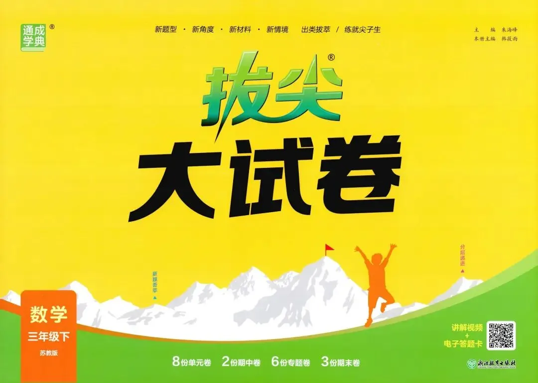 26春三年级下册拔尖大试卷苏教数学3下-电子版可打印 第6张
