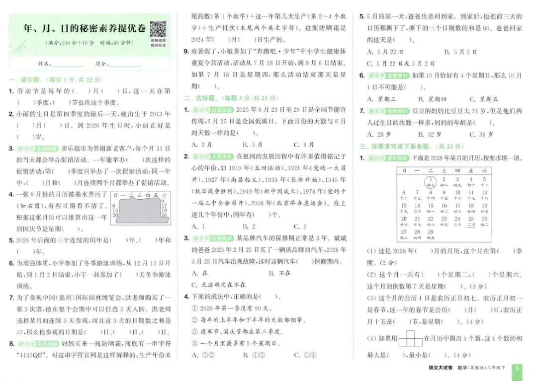 26春三年级下册拔尖大试卷苏教数学3下-电子版可打印 第12张