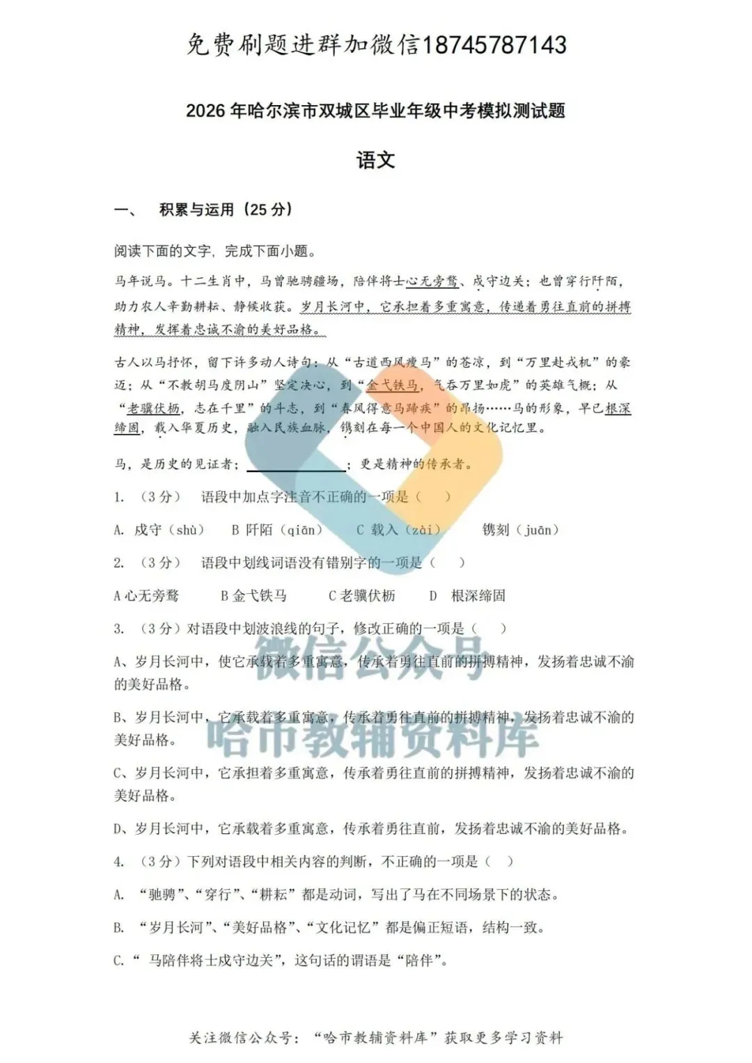 2026双城区九年级中考语文一模试卷及答案 第2张