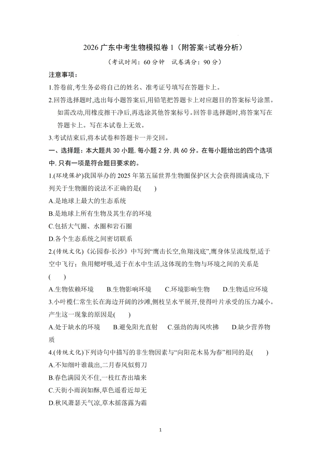 2026广东中考生物模拟卷1(附答案+试卷分析) 第1张