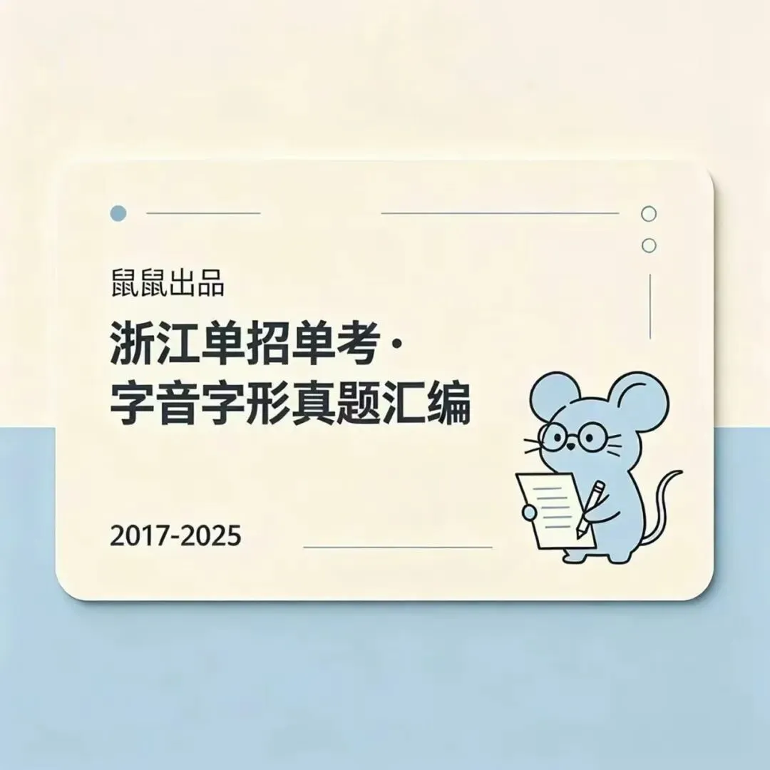 鼠鼠出品|浙江单招单考字音字形真题汇编(2017-2025) 第1张