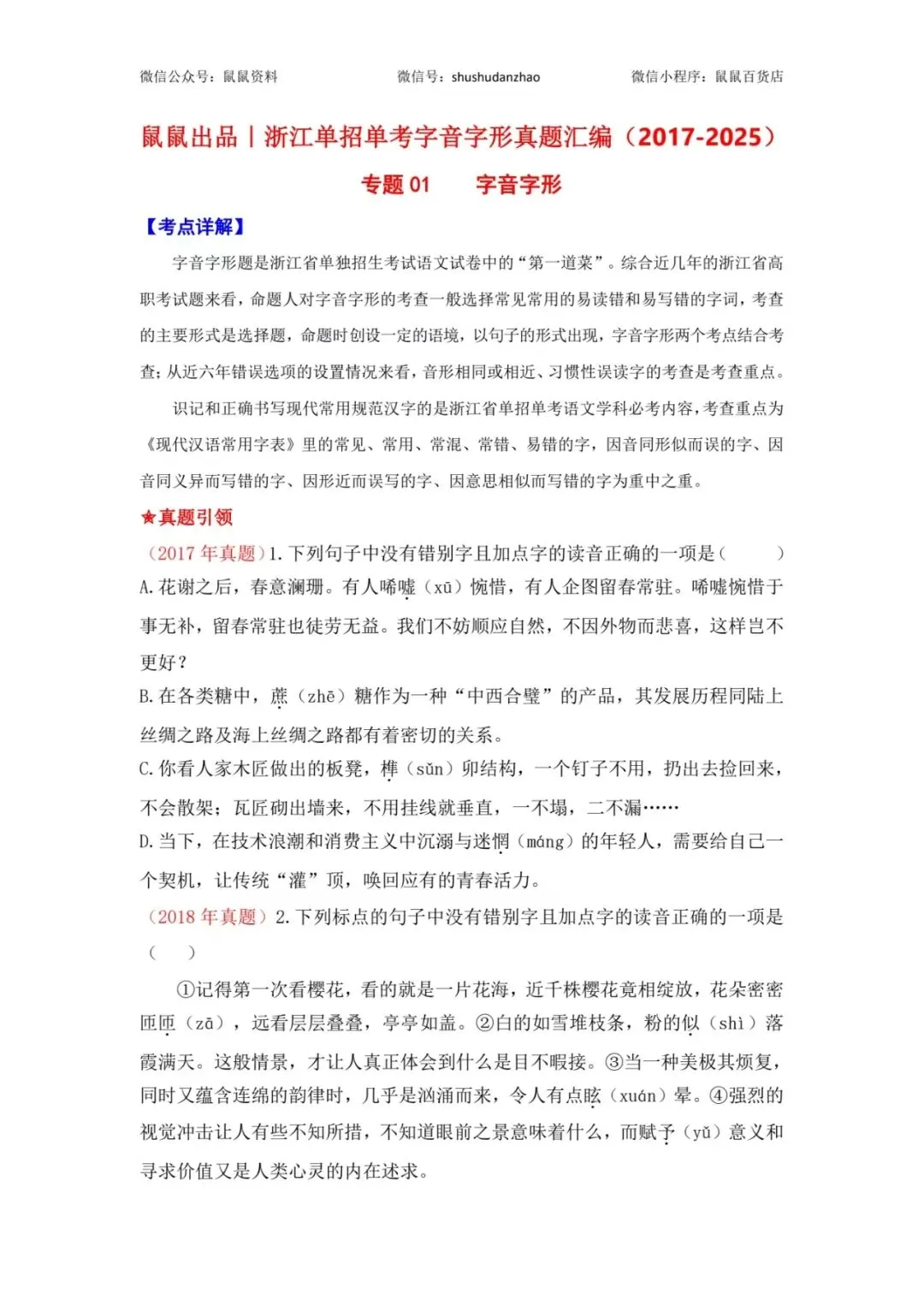 鼠鼠出品|浙江单招单考字音字形真题汇编(2017-2025) 第2张